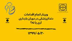 وبینار انجام اقدامات دندانپزشکی در دوران بارداری آری یا نه